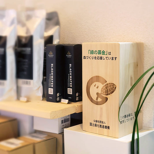 【ご報告】みなさまからの善意・売上の一部を「緑の募金」へ寄付しました