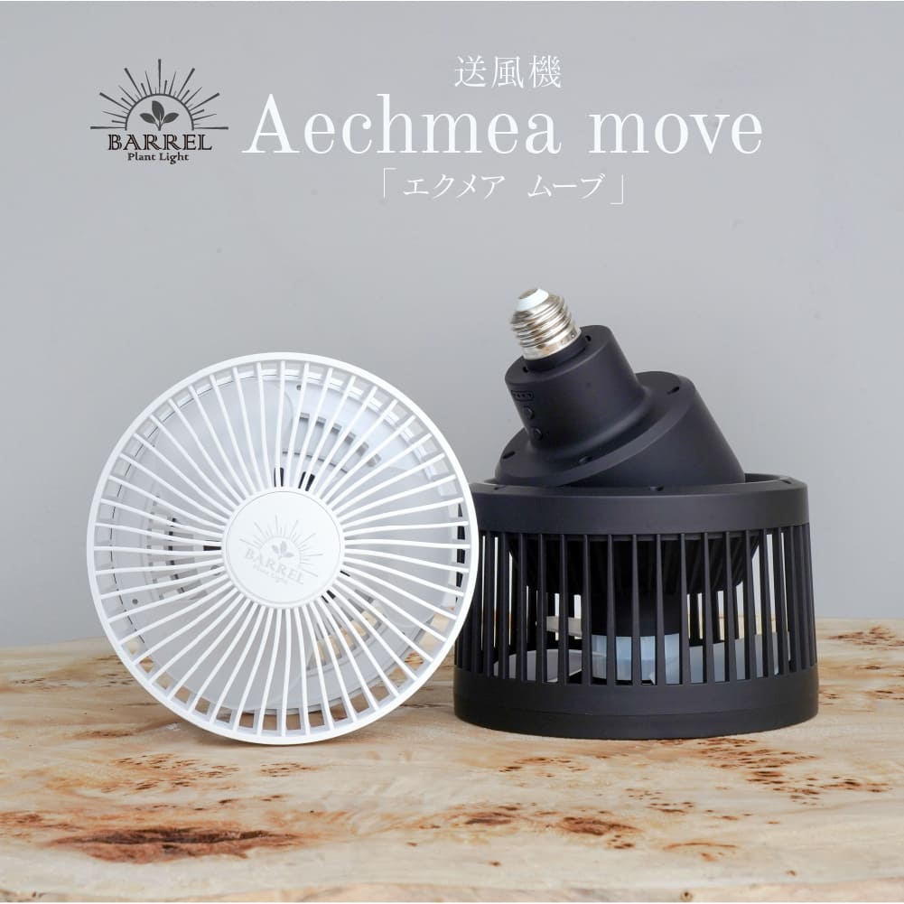 Aechmea move(エクメアムーブ)首振り機能付きダクトレール ファン