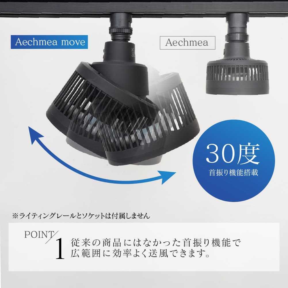 Aechmea move(エクメアムーブ)首振り機能付きダクトレール ファン