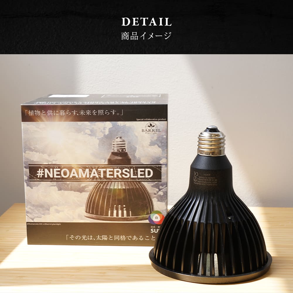 NEO AMATERAS LED 20W(ネオ アマテラスLED 20W)植物育成ライト
