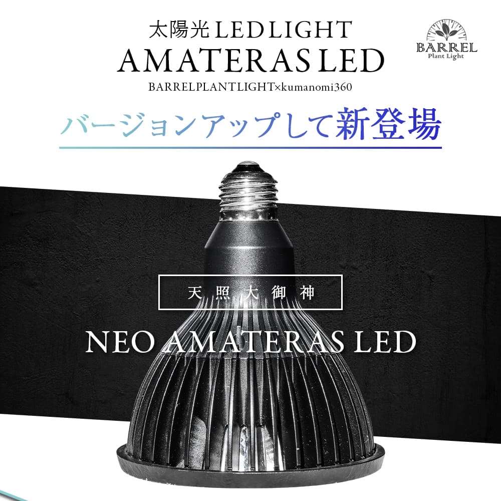 NEO AMATERAS LED 20W(ネオ アマテラスLED 20W)植物育成ライト