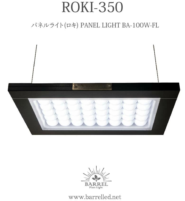 ROKI‐350 100W(ロキ350)パネルライト 超高演色 植物育成ライト