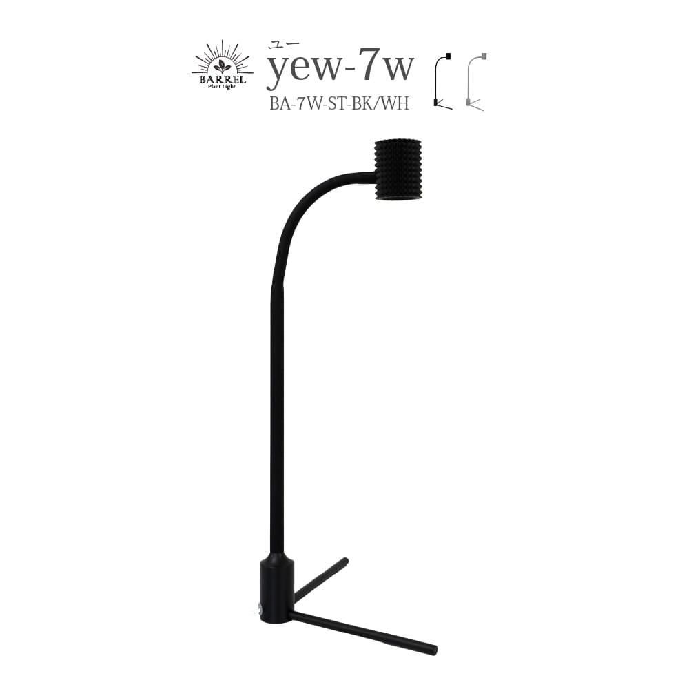 【yew-7W】(ユー7W)植物育成LED スタンドライト