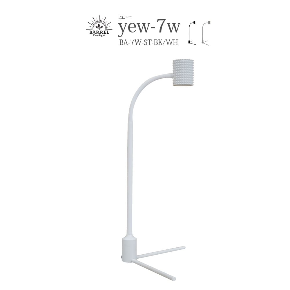 【yew-7W】(ユー7W)植物育成LED スタンドライト
