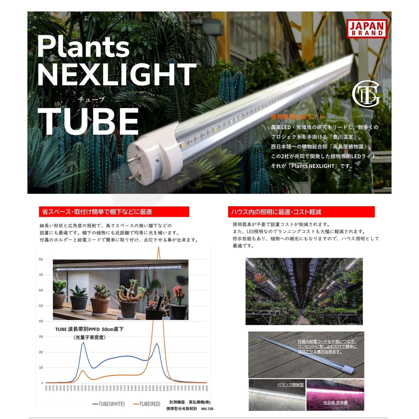 Plants NEXLIGHT TUBE -プランツネクスライト チューブ- 植物育成LEDライト