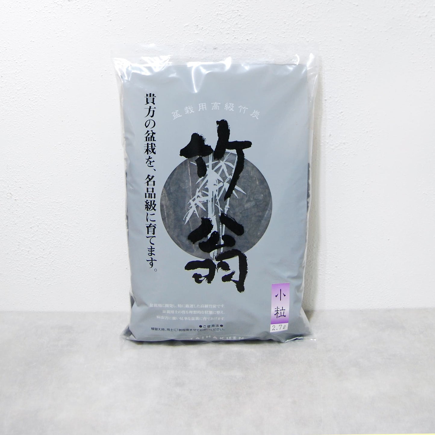 園芸用高級竹炭『竹翁』小粒(約4〜6mm)2.7リットル