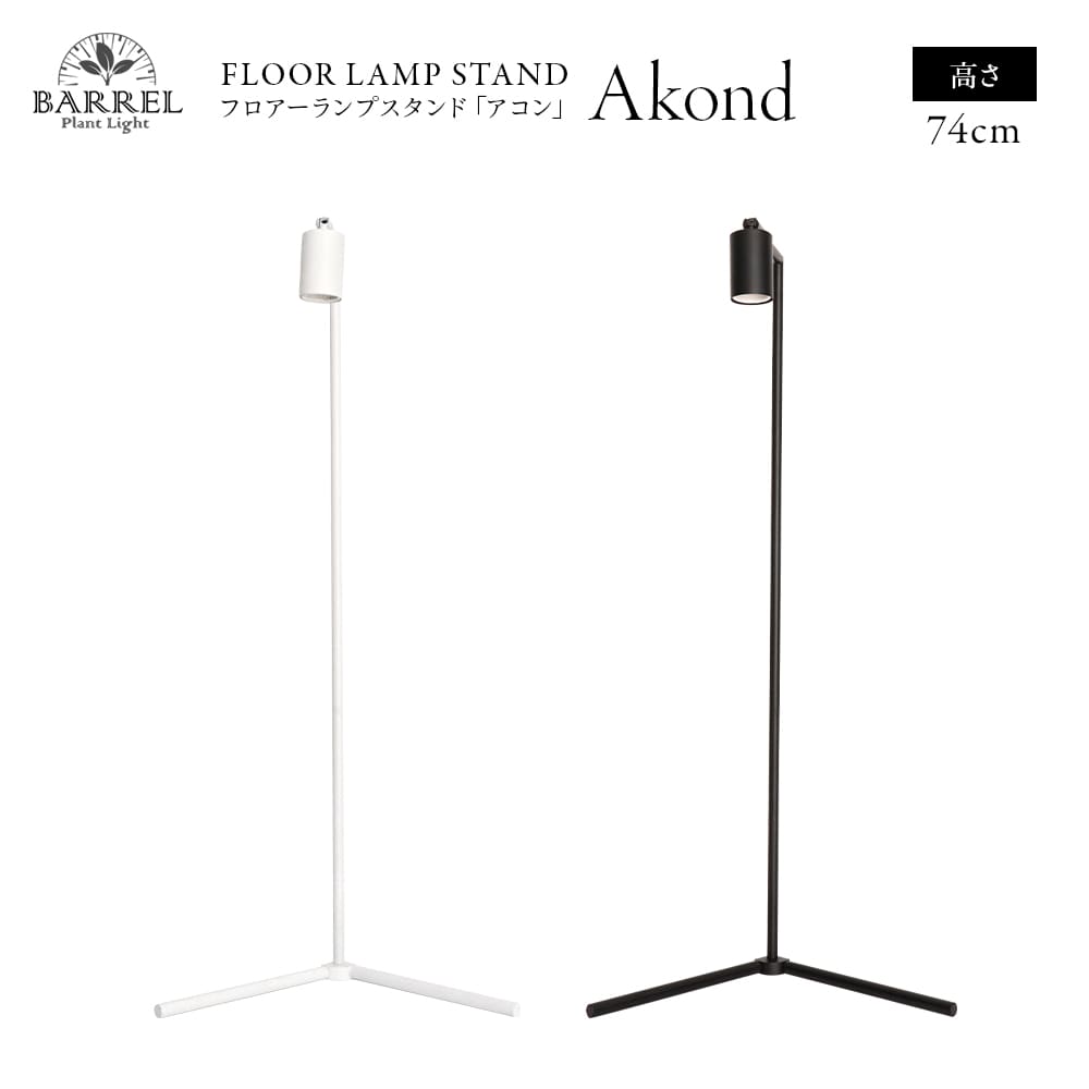 フロアーランプスタンド アコン 74cm(AKOND)LEDライトスタンド