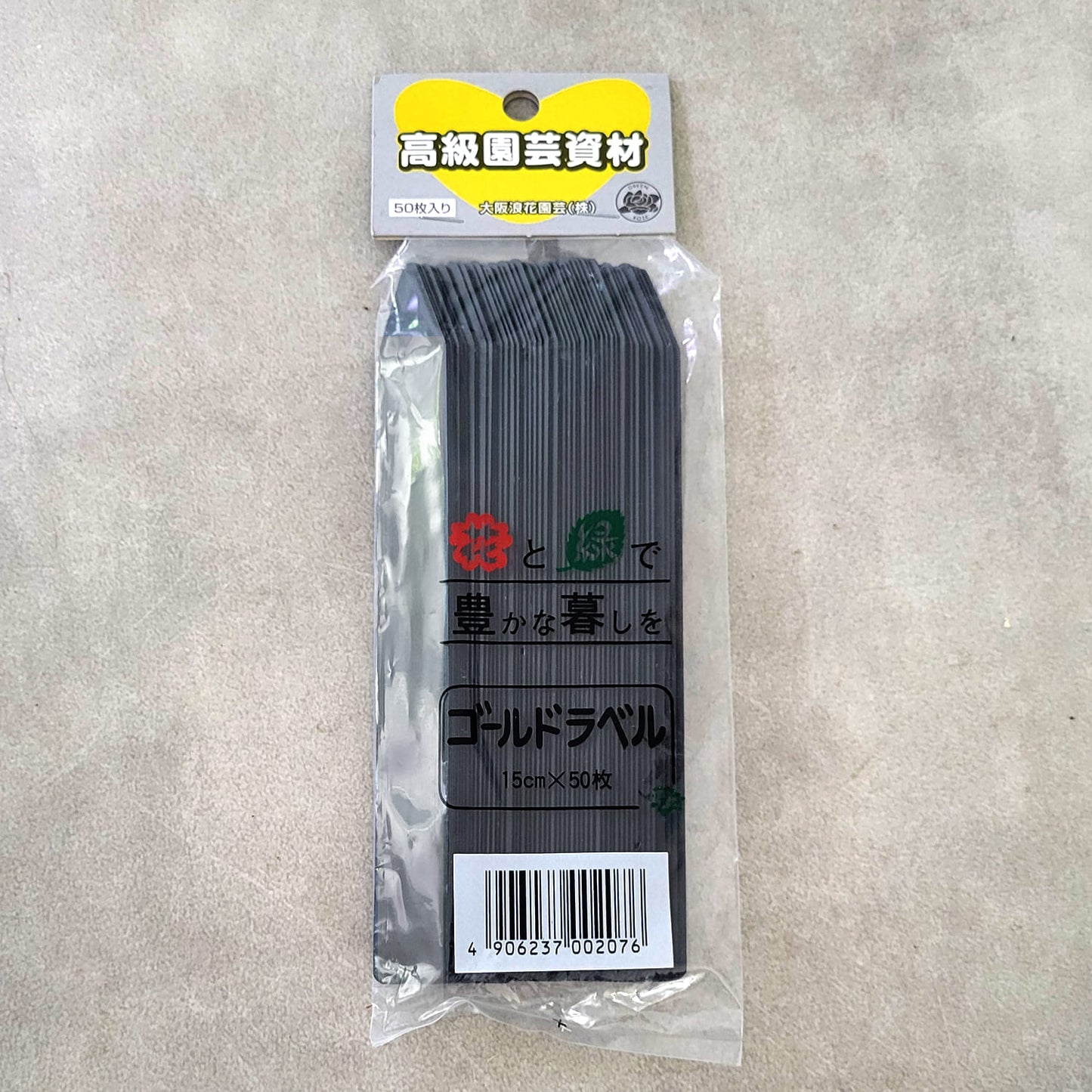 ゴールドラベル ブラック(黒)15cm 50枚入り 園芸ラベル