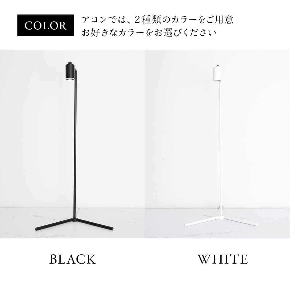 フロアーランプスタンド アコン 74cm(AKOND)LEDライトスタンド