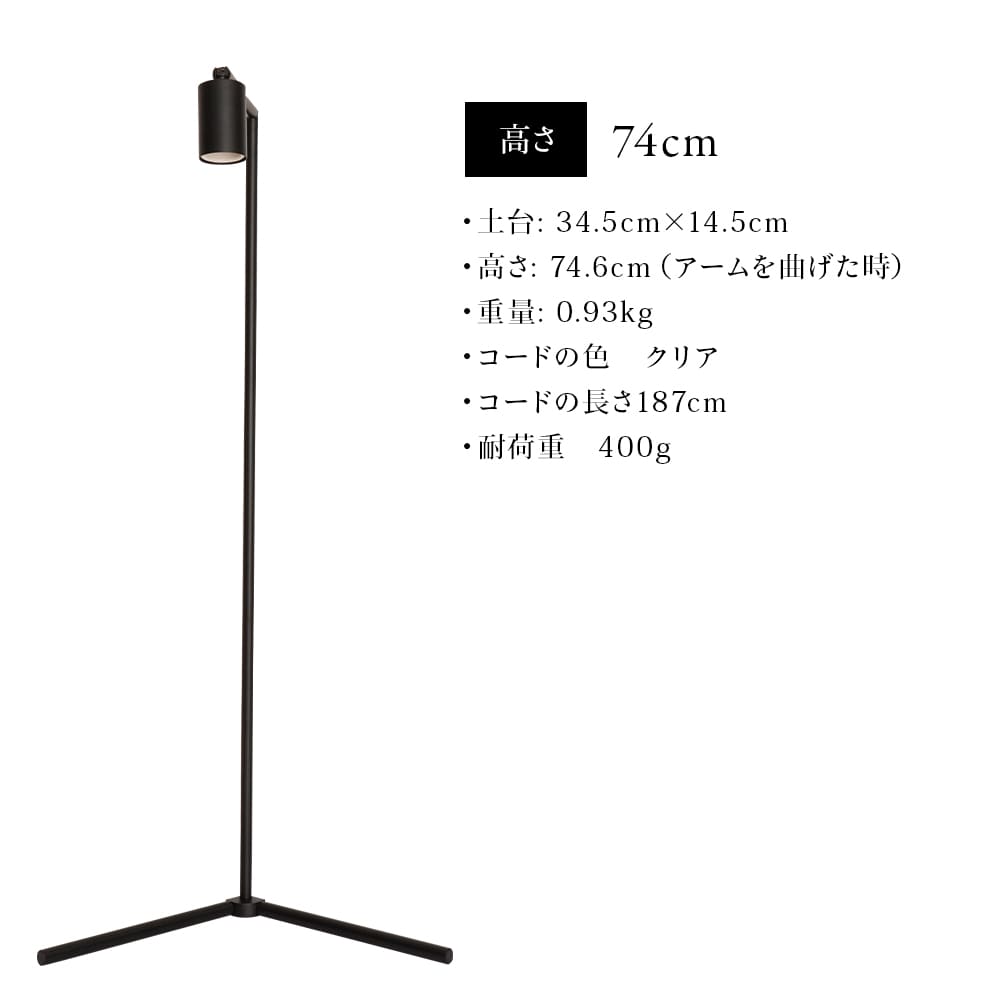フロアーランプスタンド アコン 74cm(AKOND)LEDライトスタンド