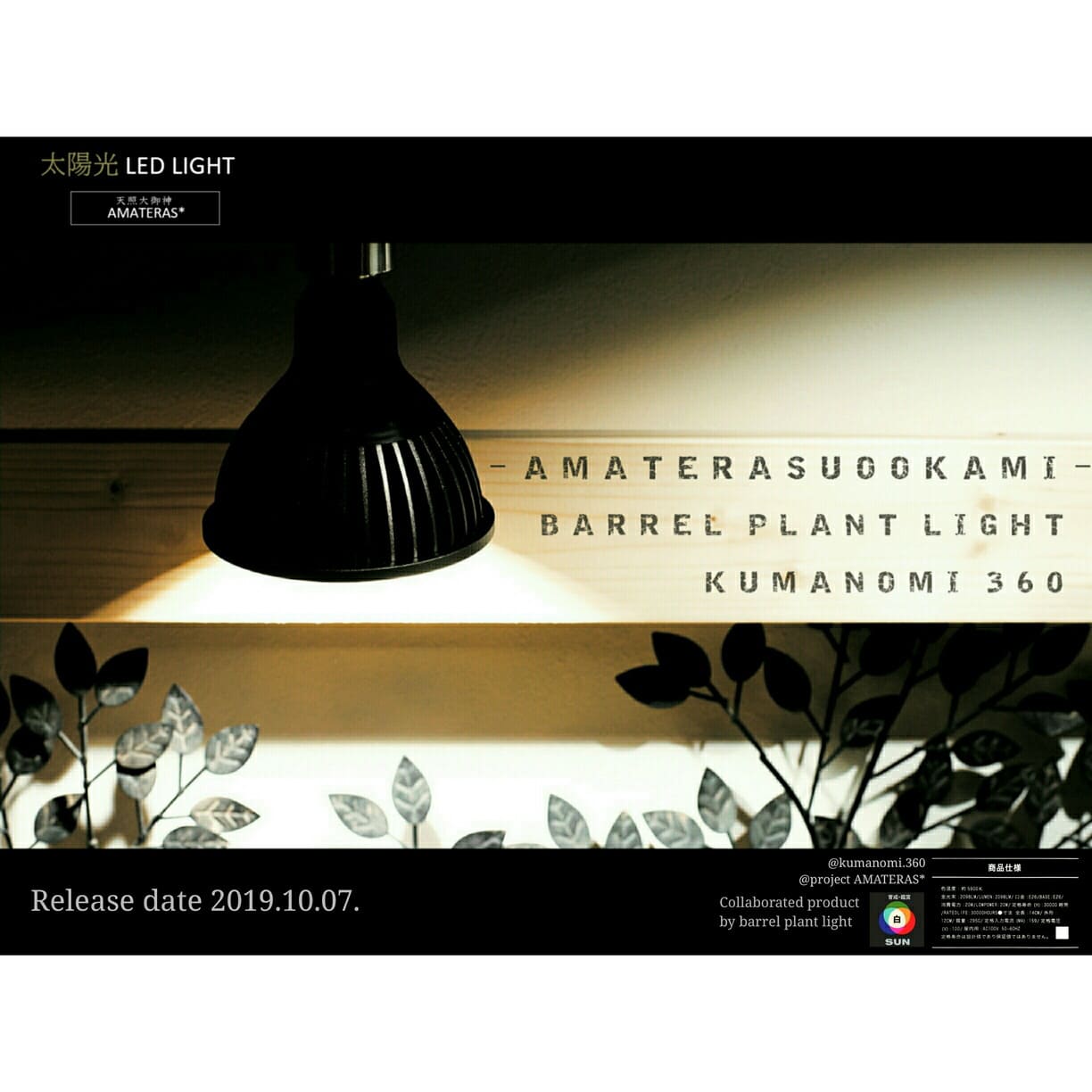 AMATERAS LED 10W(アマテラスLED 10W)植物育成LED