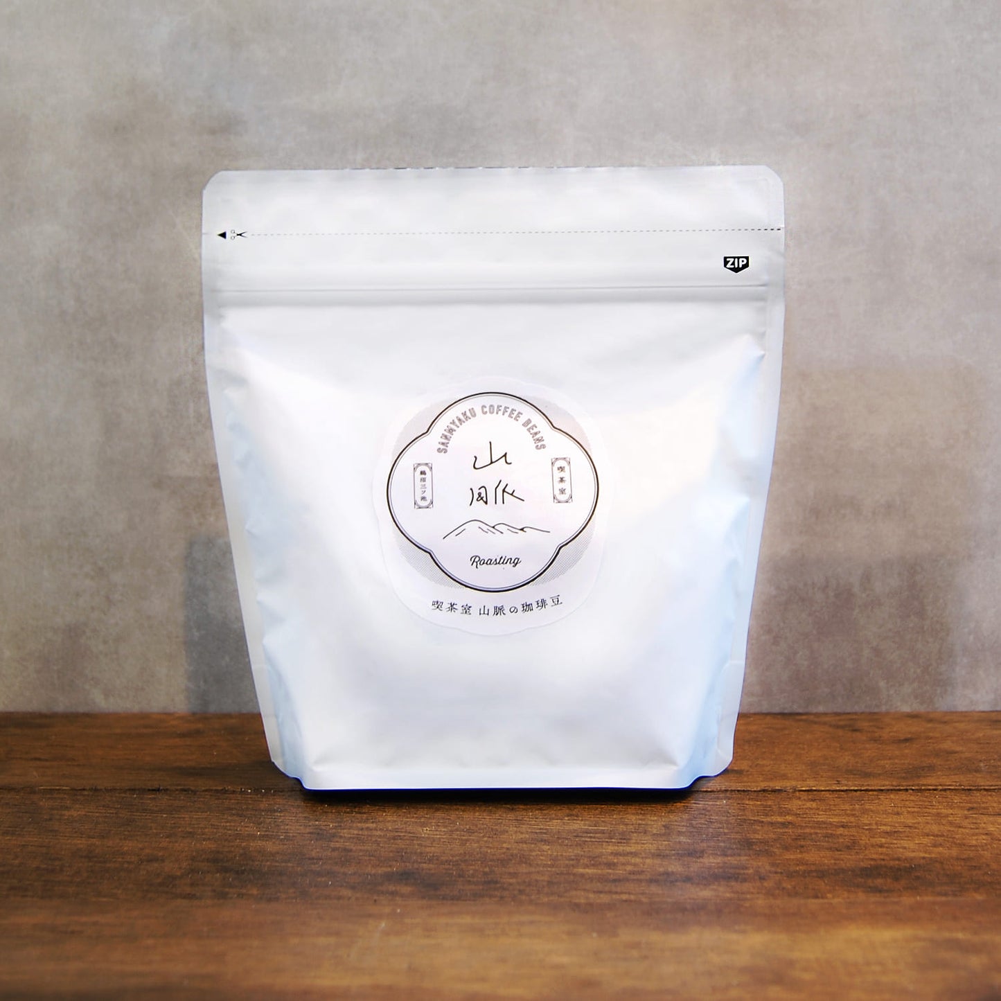 喫茶室山脈 コーヒー豆 1合目 200g