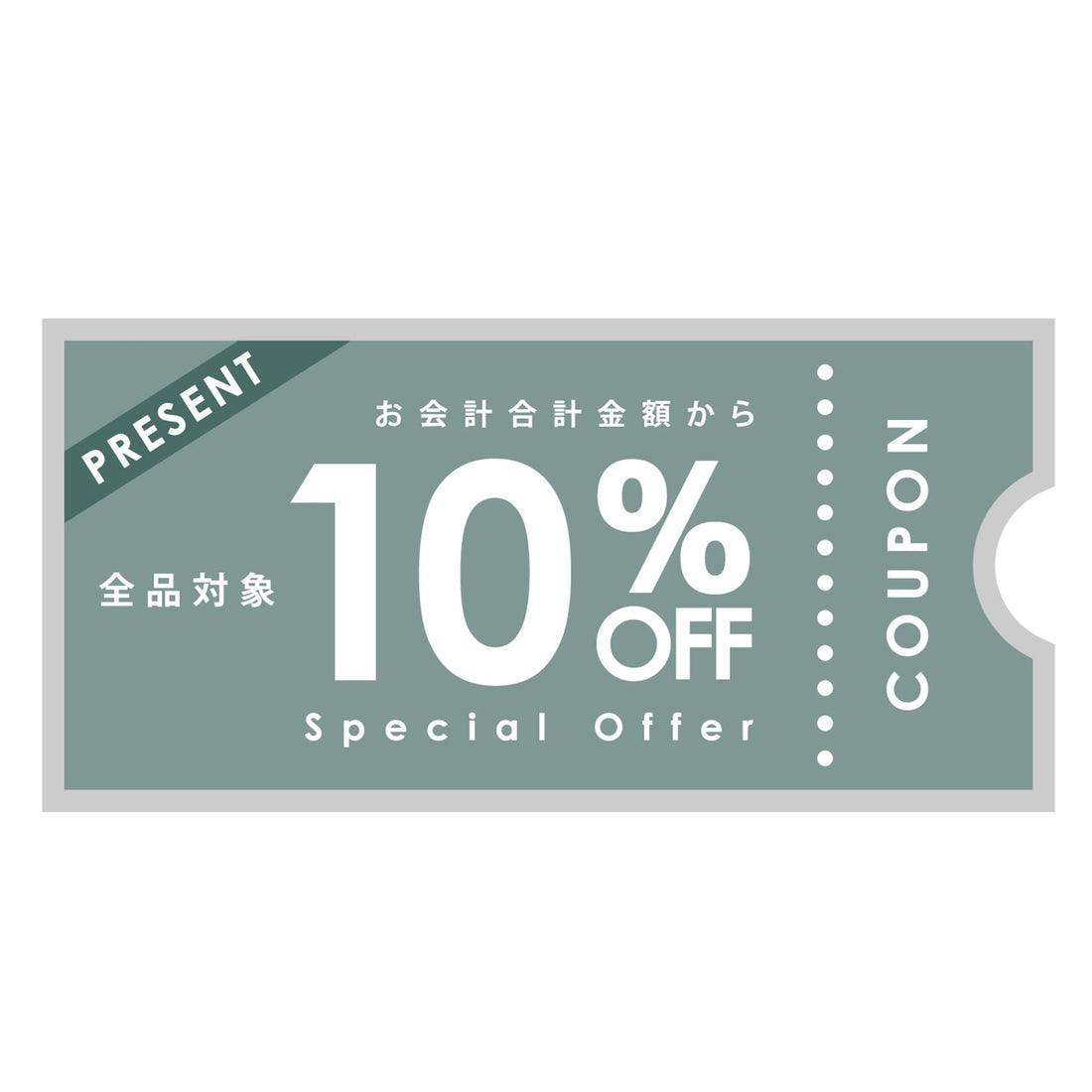 ４日間限定！オンラインストア10％OFF SALE開催！