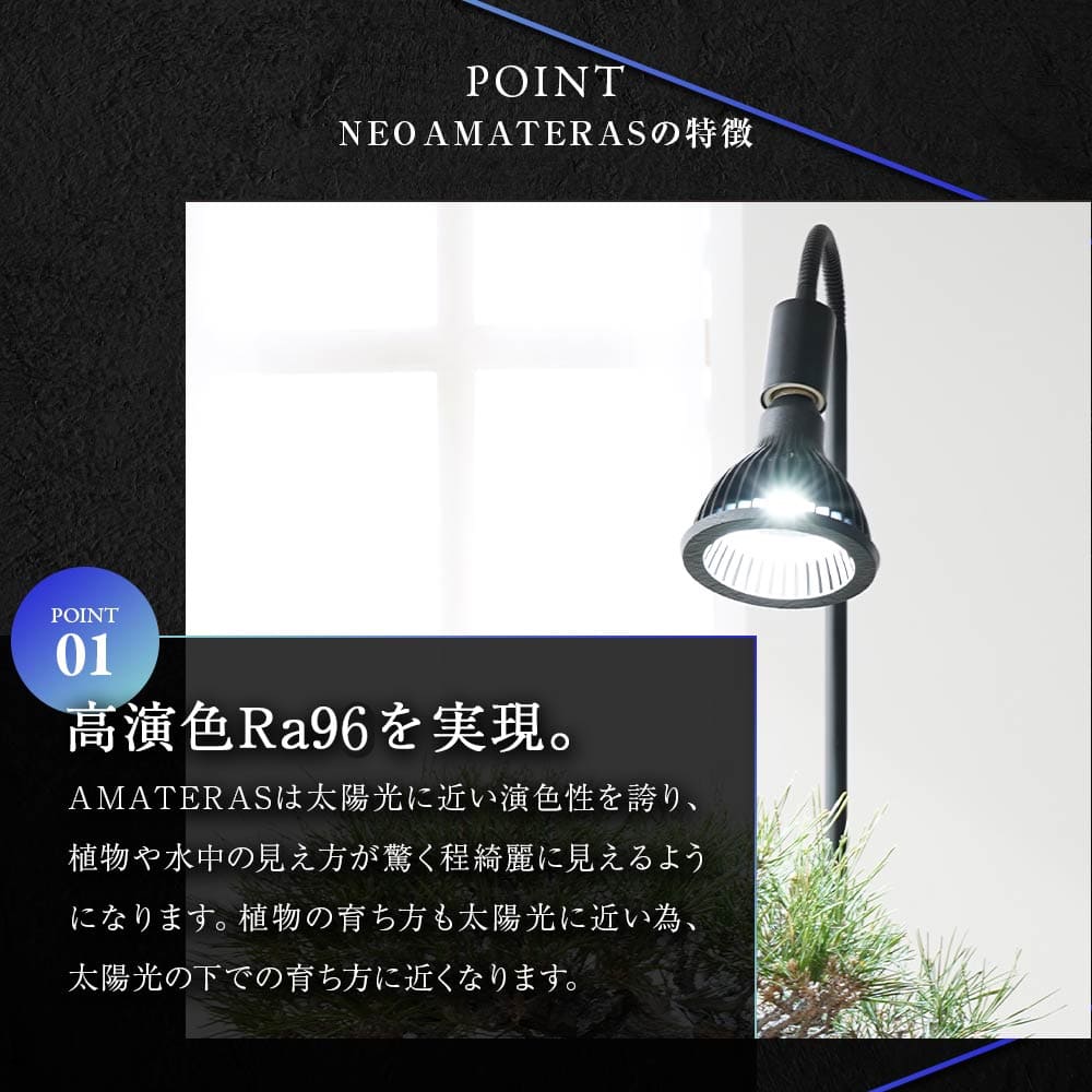 NEO AMATERAS LED 20W（ネオ アマテラスLED 20W）植物育成ライト