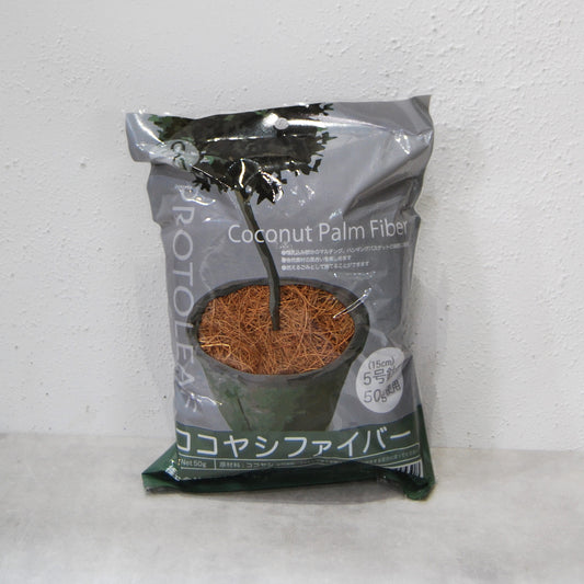 ココヤシファイバー（ナチュラル）50g