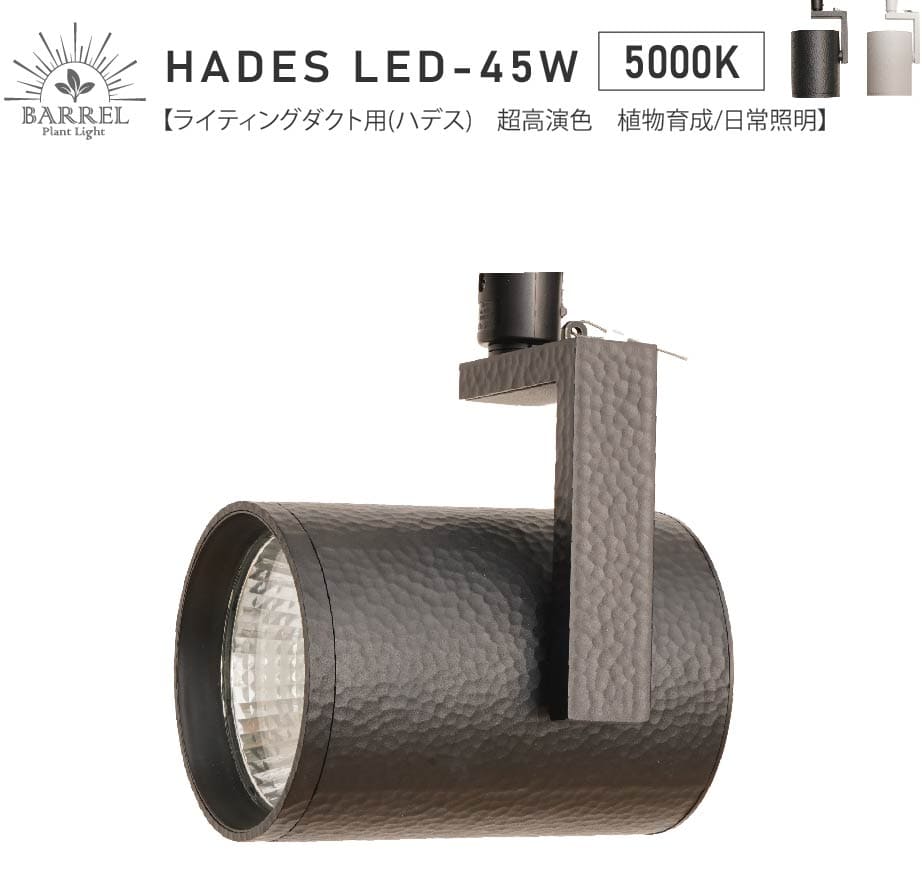 HADES LED 45W（ハデスLED）ダクトレール用 高演色植物育成ライト