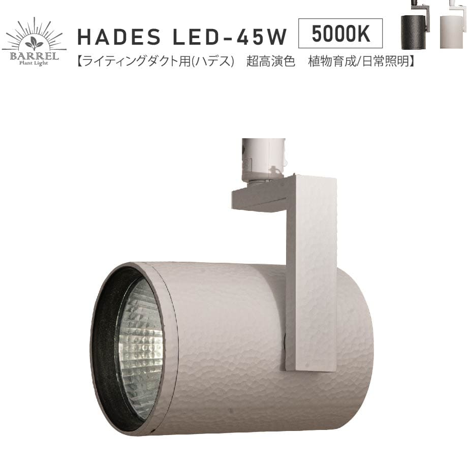 HADES LED 45W（ハデスLED）ダクトレール用 高演色植物育成ライト