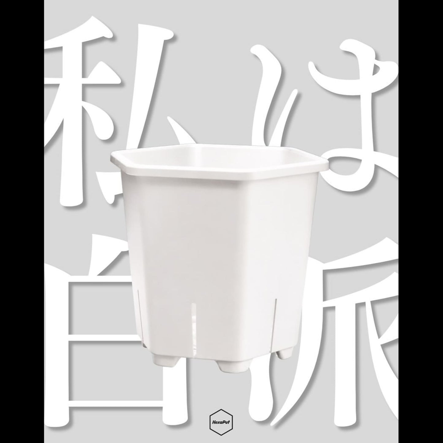 HexaPot（ヘキサポット）４号　六角形プラ鉢