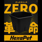 HexaPot（ヘキサポット）六角形プラ鉢　５号相当