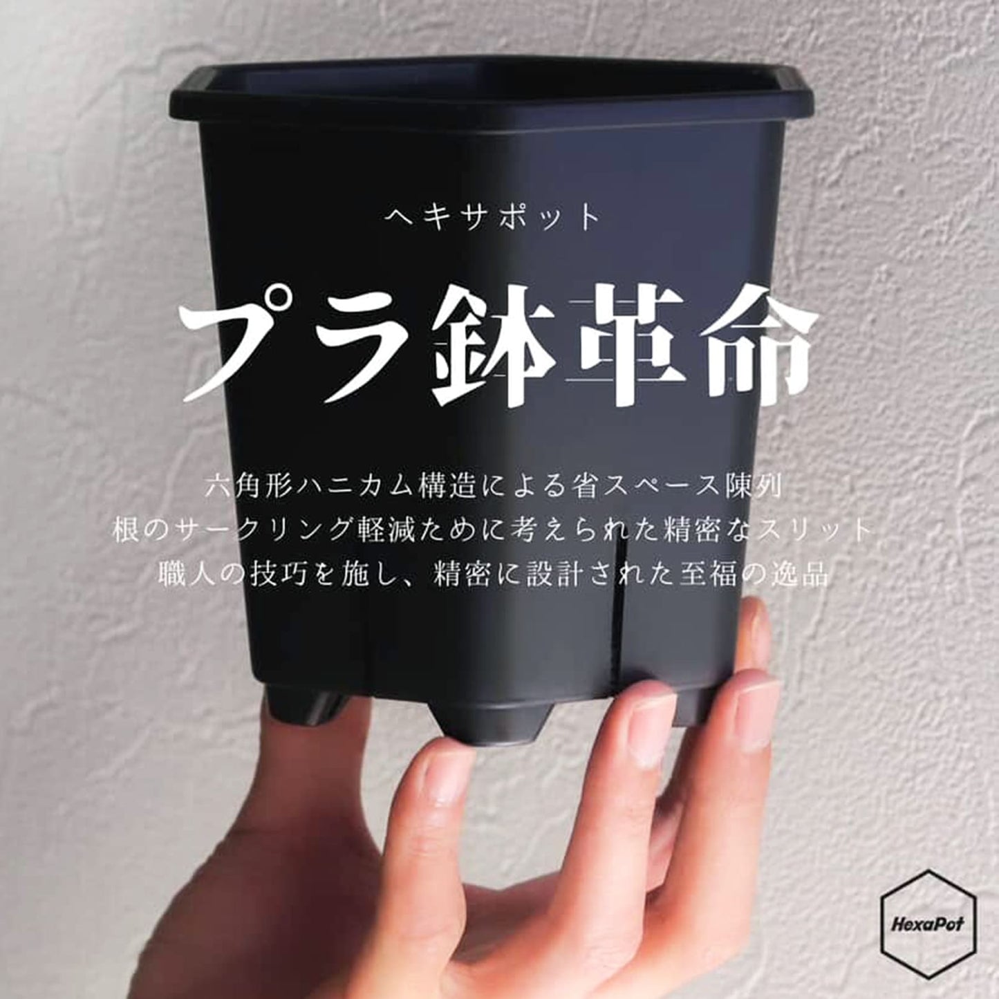 HexaPot（ヘキサポット）４号　六角形プラ鉢