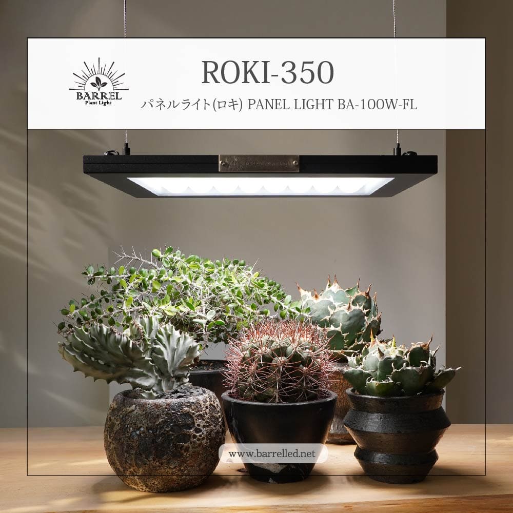 ROKI‐350 100W（ロキ350）パネルライト 超高演色 植物育成ライト