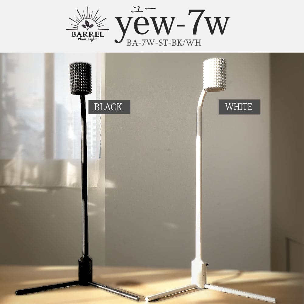 【yew-7W】（ユー7W）植物育成LED スタンドライト