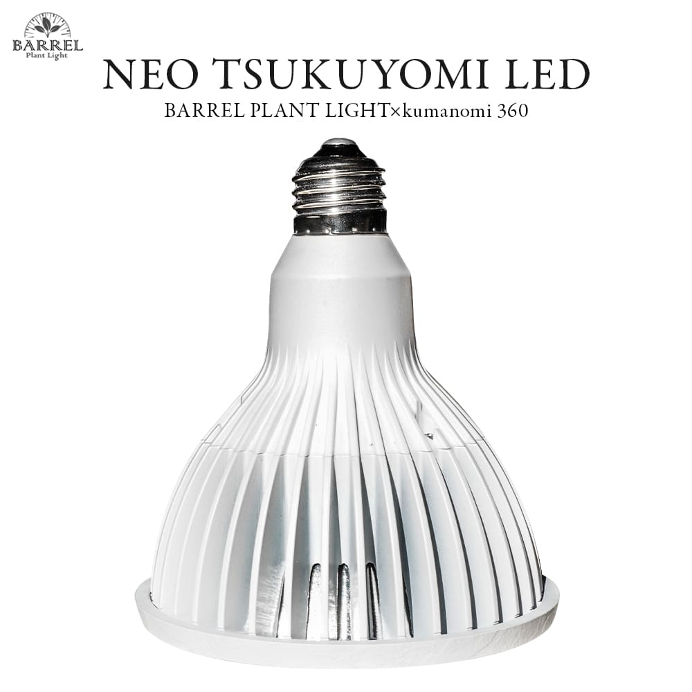 NEO TSUKUYOMI LED 20W（ネオ ツクヨミLED 20W）植物育成ライト – linkplants -リンクプランツ-