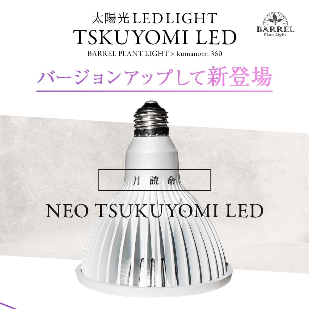 NEO TSUKUYOMI LED 20W（ネオ ツクヨミLED 20W）植物育成ライト – linkplants -リンクプランツ-