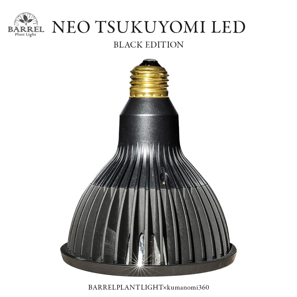 TSUKUYOMI LED 20W BLACK EDITION（ツクヨミLED ブラックエディション 20W）植物育成ライト