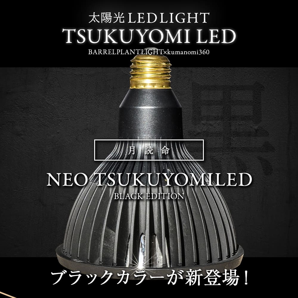 TSUKUYOMI LED 20W BLACK EDITION（ツクヨミLED ブラックエディション 20W）植物育成ライト