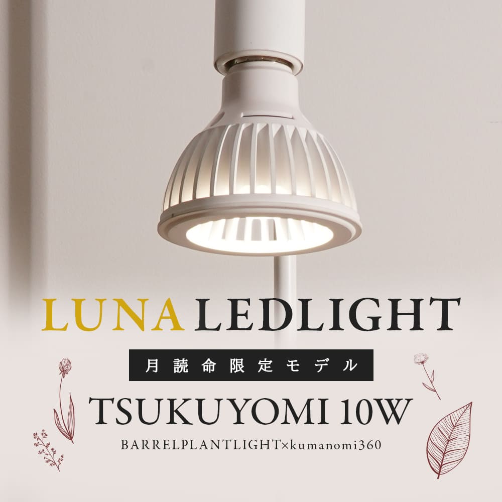 TSUKUYOMI LED 10W （ツクヨミLED 10W）植物育成LED ホワイト