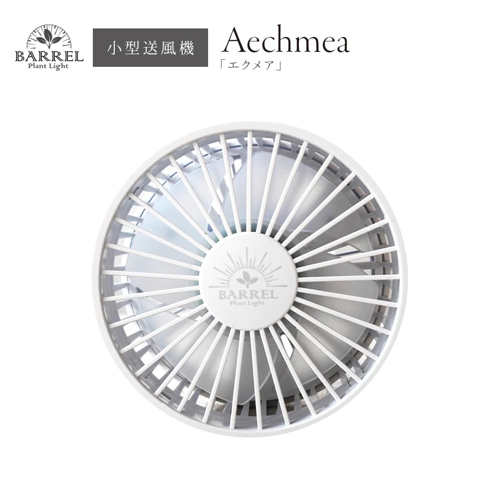 小型送風機 エクメア（AECHMEA）【改良版】ソケット・ダクトレール設置可能小型ファン（改良版）