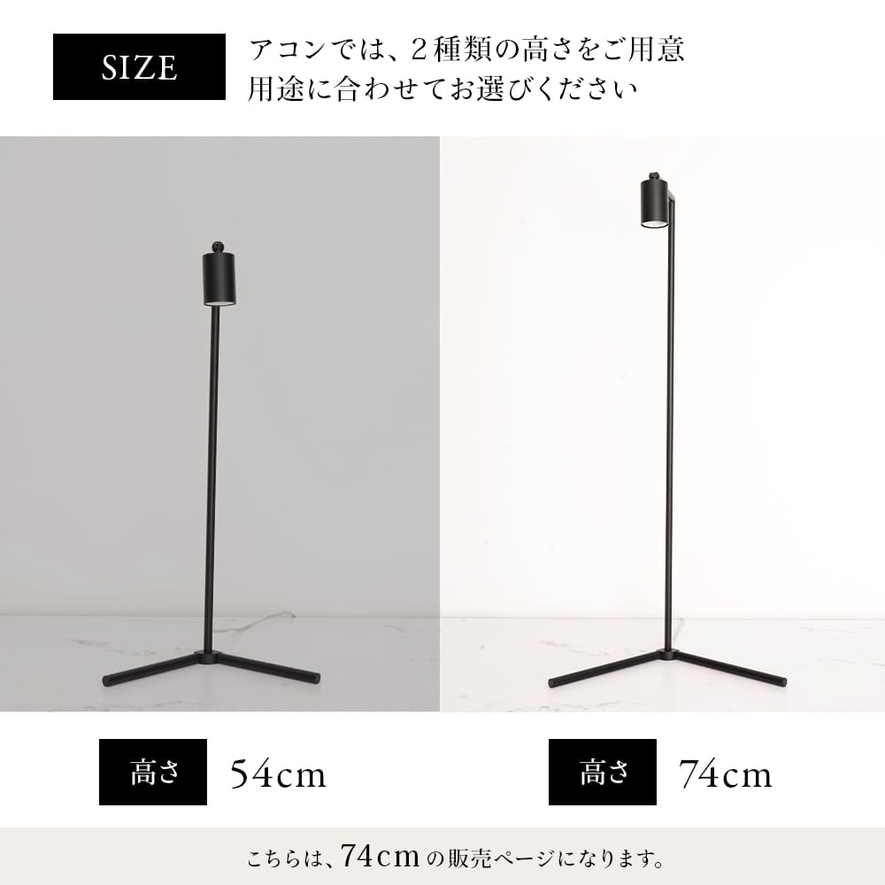 フロアーランプスタンド アコン 74cm（AKOND）LEDライトスタンド