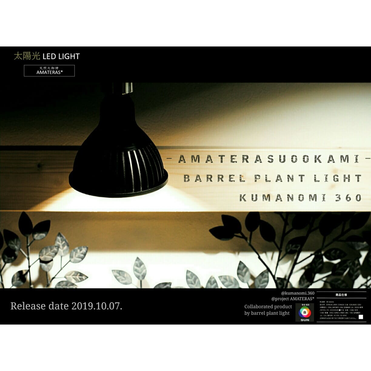 AMATERAS LED 10W（アマテラスLED 10W）植物育成LED