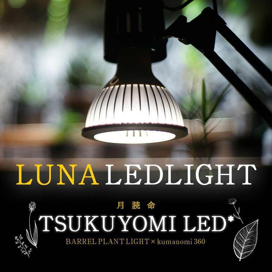 TSUKUYOMI LED 20W（ツクヨミLED 20W）植物育成LED